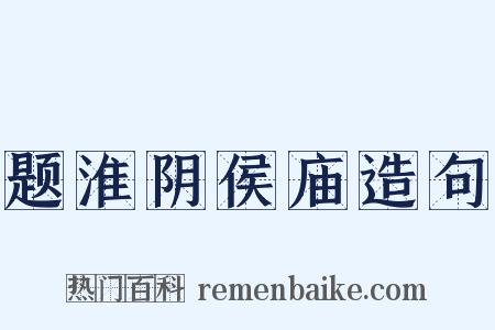 题淮阴侯庙造句是什么意思的图片